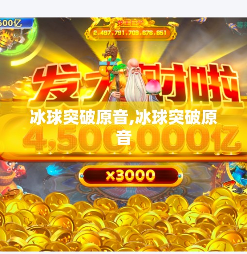 冰球突破原音,冰球突破原音
