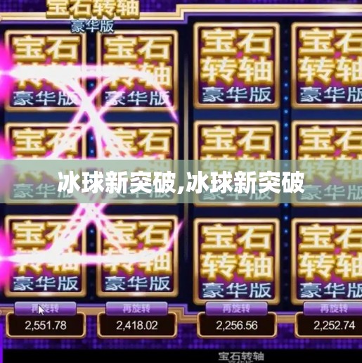 冰球新突破,冰球新突破