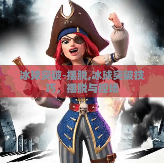 冰球突破-摆脱,冰球突破技巧，摆脱与控场