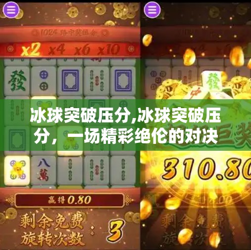 冰球突破压分,冰球突破压分，一场精彩绝伦的对决