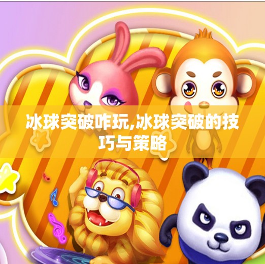 冰球突破咋玩,冰球突破的技巧与策略