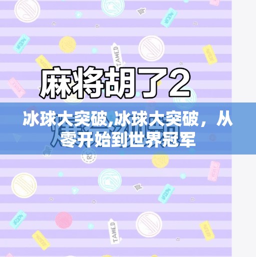 冰球大突破,冰球大突破，从零开始到世界冠军