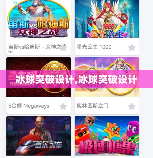 冰球突破设计,冰球突破设计