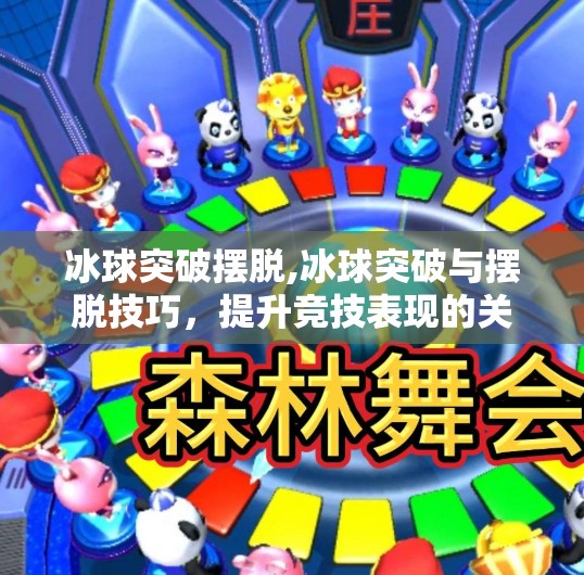 冰球突破摆脱,冰球突破与摆脱技巧，提升竞技表现的关键
