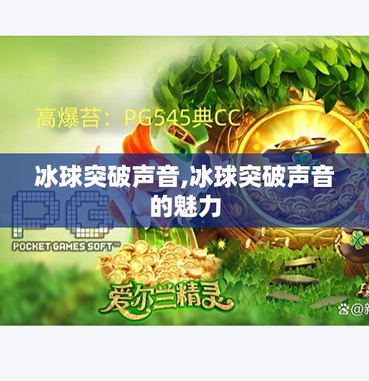 冰球突破声音,冰球突破声音的魅力