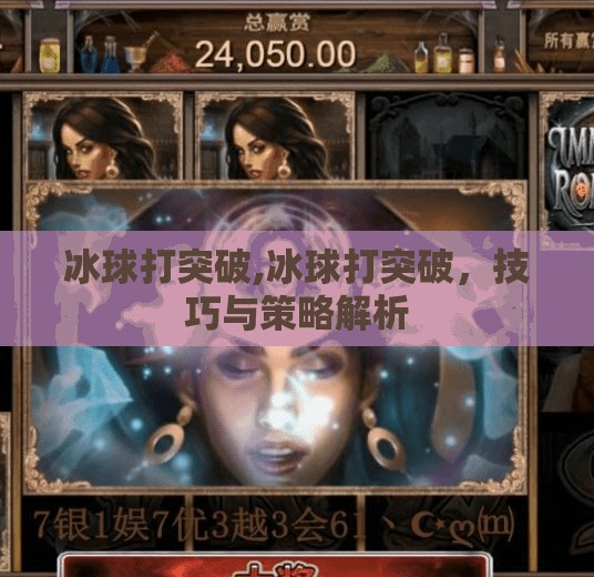 冰球打突破,冰球打突破，技巧与策略解析