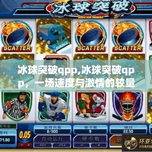 冰球突破qpp,冰球突破qpp，一场速度与激情的较量