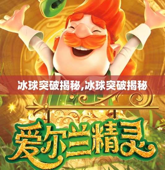 冰球突破揭秘,冰球突破揭秘