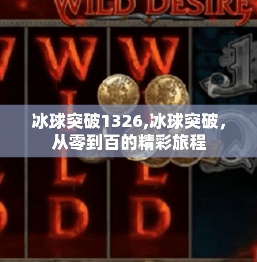 冰球突破1326,冰球突破，从零到百的精彩旅程