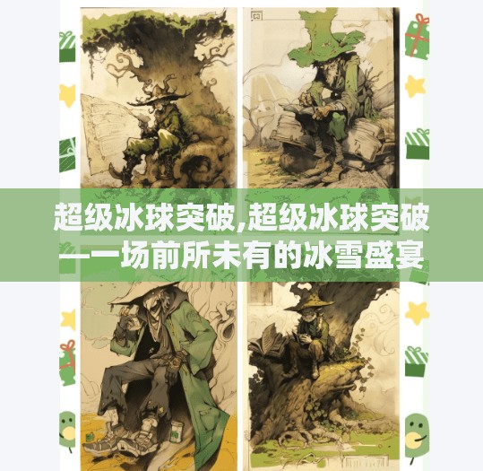 超级冰球突破,超级冰球突破—一场前所未有的冰雪盛宴