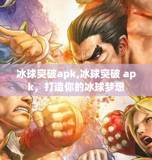 冰球突破apk,冰球突破 apk，打造你的冰球梦想