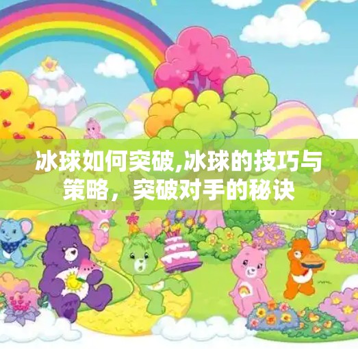 冰球如何突破,冰球的技巧与策略，突破对手的秘诀