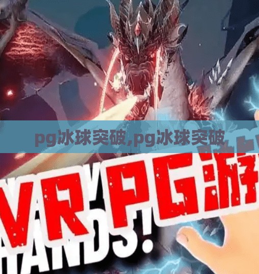 pg冰球突破,pg冰球突破