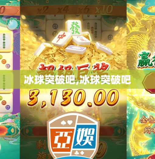 冰球突破吧,冰球突破吧