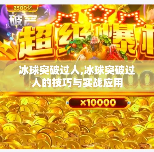 冰球突破过人,冰球突破过人的技巧与实战应用