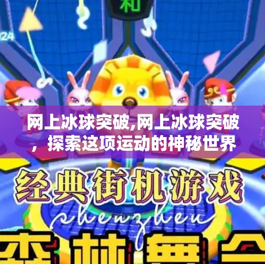 网上冰球突破,网上冰球突破，探索这项运动的神秘世界
