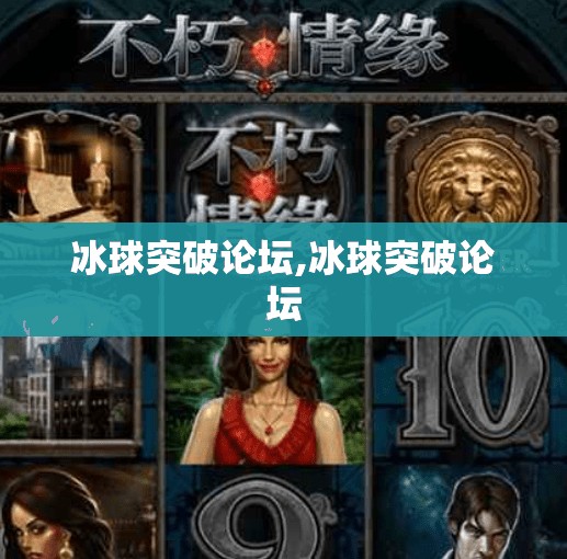 冰球突破论坛,冰球突破论坛