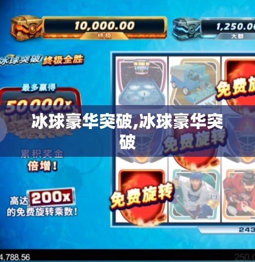 冰球豪华突破,冰球豪华突破