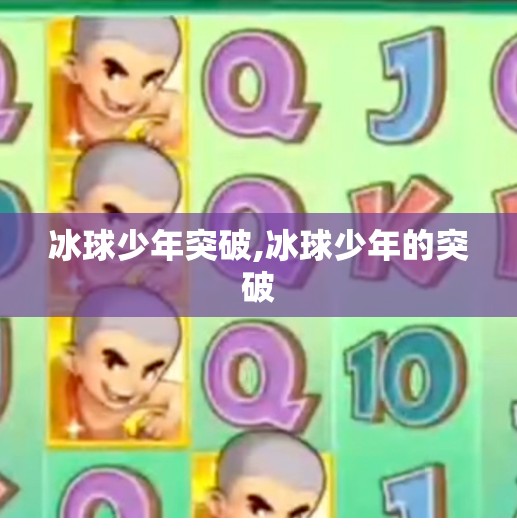 冰球少年突破,冰球少年的突破