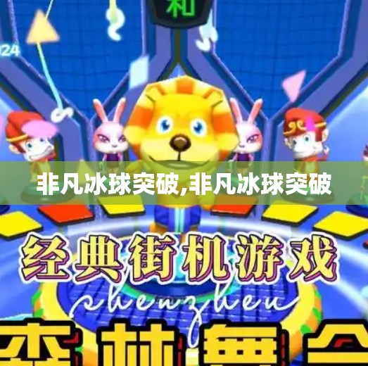 非凡冰球突破,非凡冰球突破