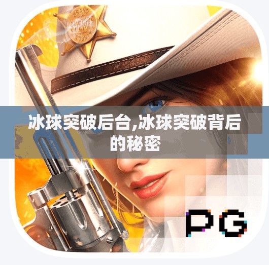 冰球突破后台,冰球突破背后的秘密