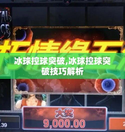 冰球控球突破,冰球控球突破技巧解析