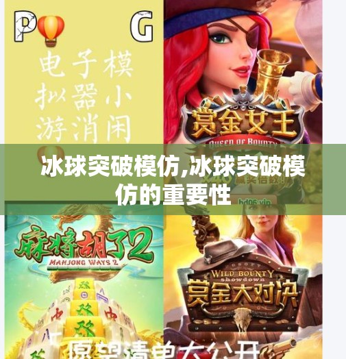 冰球突破模仿,冰球突破模仿的重要性