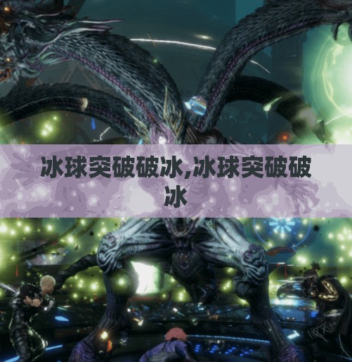 冰球突破破冰,冰球突破破冰