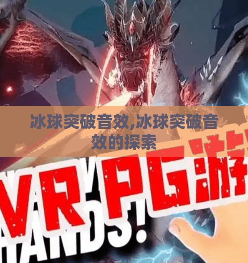 冰球突破音效,冰球突破音效的探索