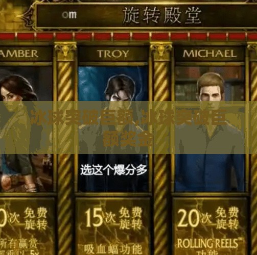 冰球突破巨额,冰球突破巨额奖金