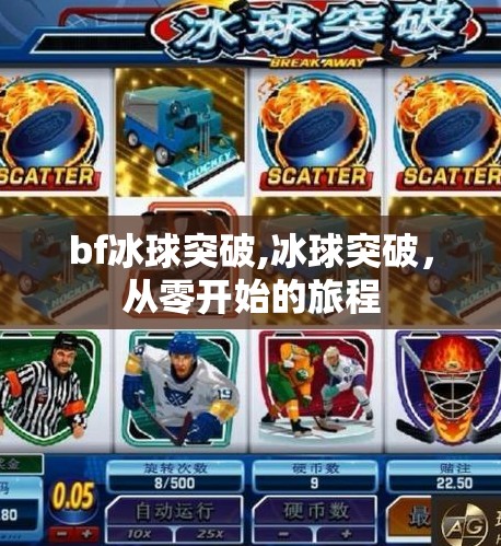 bf冰球突破,冰球突破，从零开始的旅程