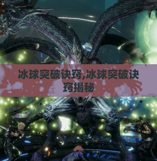 冰球突破诀窍,冰球突破诀窍揭秘