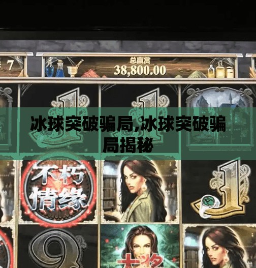 冰球突破骗局,冰球突破骗局揭秘