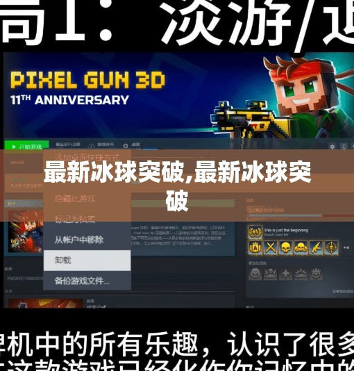 最新冰球突破,最新冰球突破
