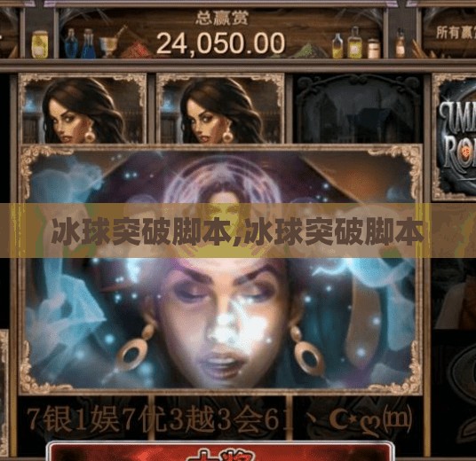 冰球突破脚本,冰球突破脚本