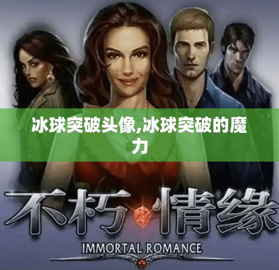 冰球突破头像,冰球突破的魔力