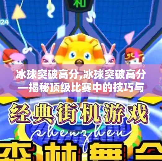冰球突破高分,冰球突破高分—揭秘顶级比赛中的技巧与策略