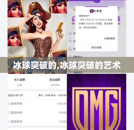 冰球突破的,冰球突破的艺术
