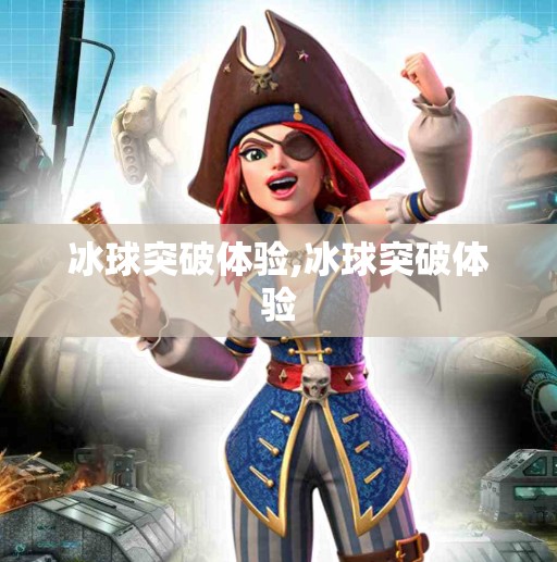 冰球突破体验,冰球突破体验