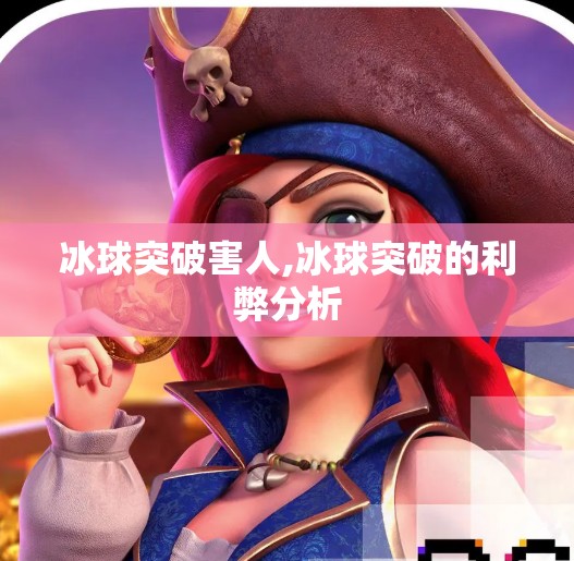冰球突破害人,冰球突破的利弊分析