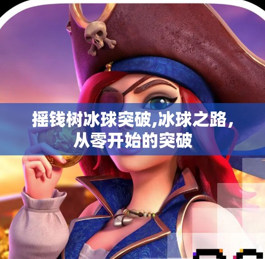 摇钱树冰球突破,冰球之路，从零开始的突破