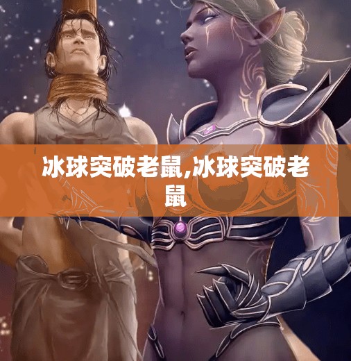 冰球突破老鼠,冰球突破老鼠