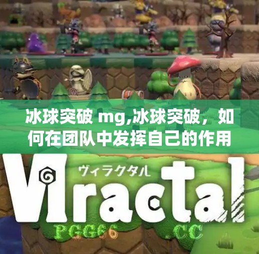 冰球突破 mg,冰球突破，如何在团队中发挥自己的作用