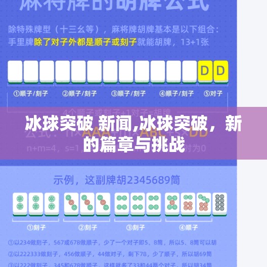 冰球突破 新闻,冰球突破，新的篇章与挑战