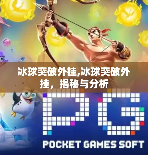 冰球突破外挂,冰球突破外挂，揭秘与分析