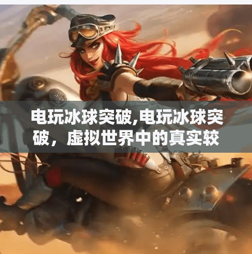 电玩冰球突破,电玩冰球突破，虚拟世界中的真实较量