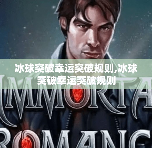 冰球突破幸运突破规则,冰球突破幸运突破规则