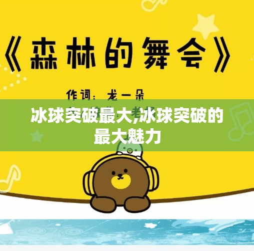 冰球突破最大,冰球突破的最大魅力