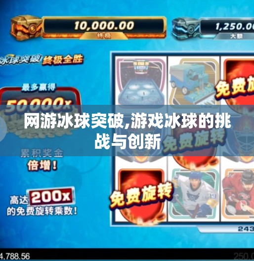 网游冰球突破,游戏冰球的挑战与创新