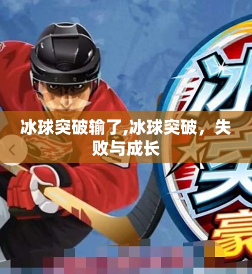 冰球突破输了,冰球突破，失败与成长